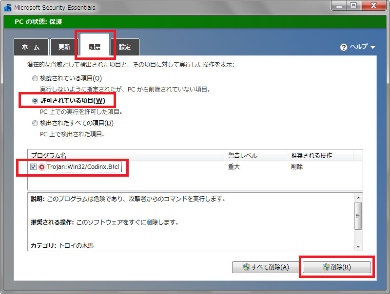 Windows7 Microsoft Security Essentials 許可 除外 設定